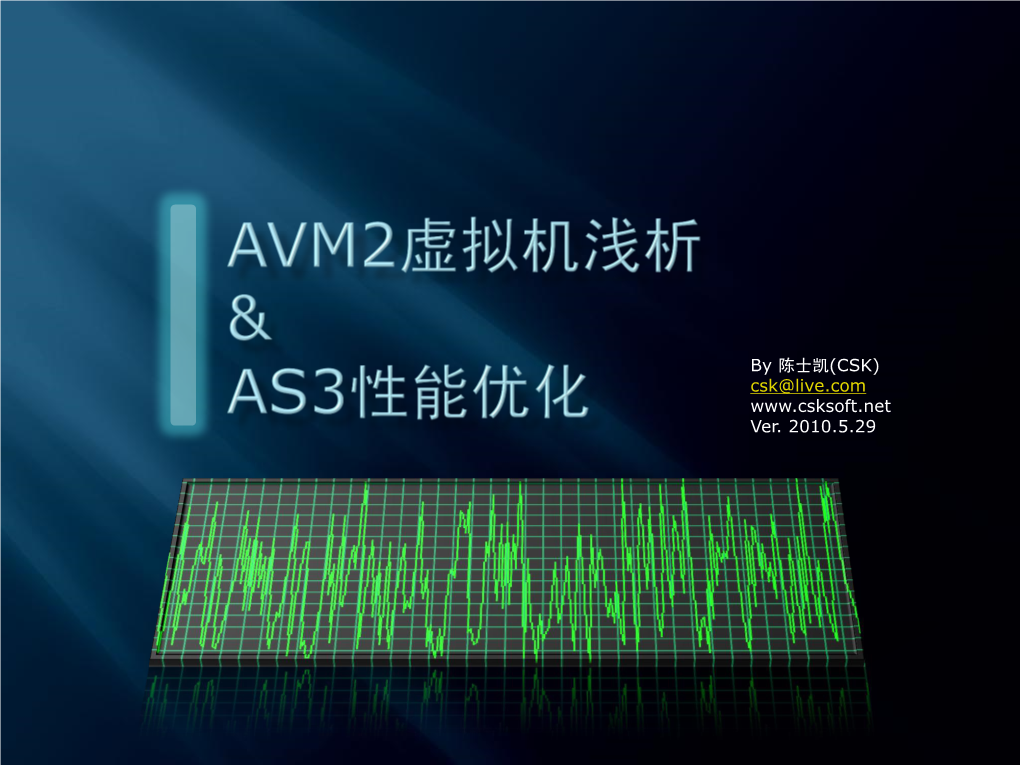 By 陈士凯(CSK) Csk@Live.Com Ver. 2010.5.29 AVM2虚拟机介绍