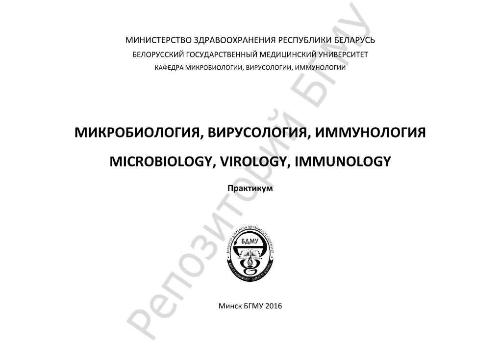 CURRICULUM of the DISCIPLINE MICROBIOLOGY, VIROLOGY, IMMUNOLOGY for the Speciality 1-79 01 07 «Dentistry»