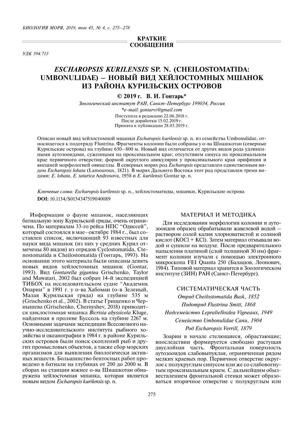 Escharopsis Kurilensis Sp. N. (Cheilostomatida: Umbonulidae) – Новый Вид Хейлостомных Мшанок Из Района Курильских Островов © 2019 Г