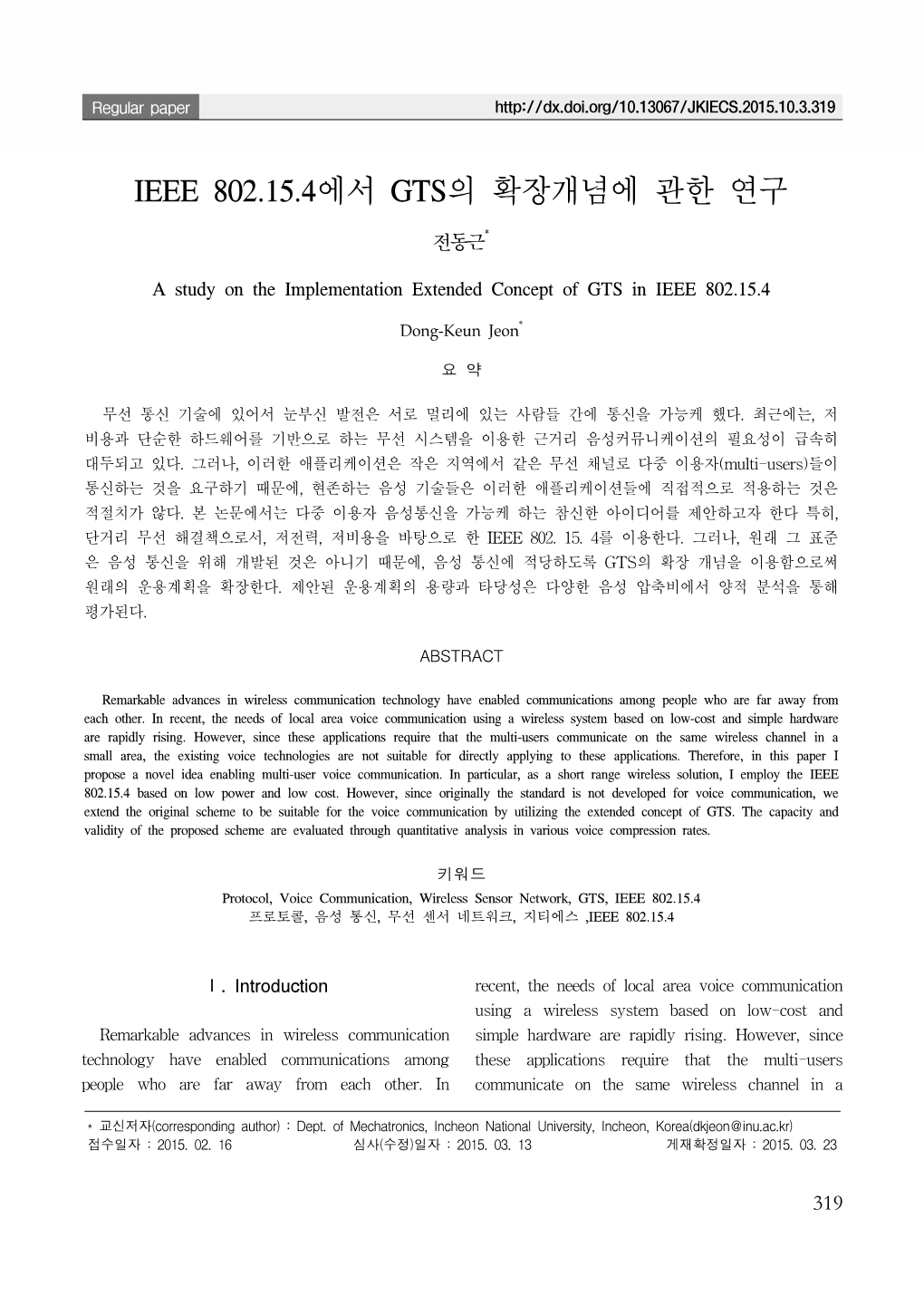 Ieee 802.15.4에서 Gts의 확장개념에 관한 연구