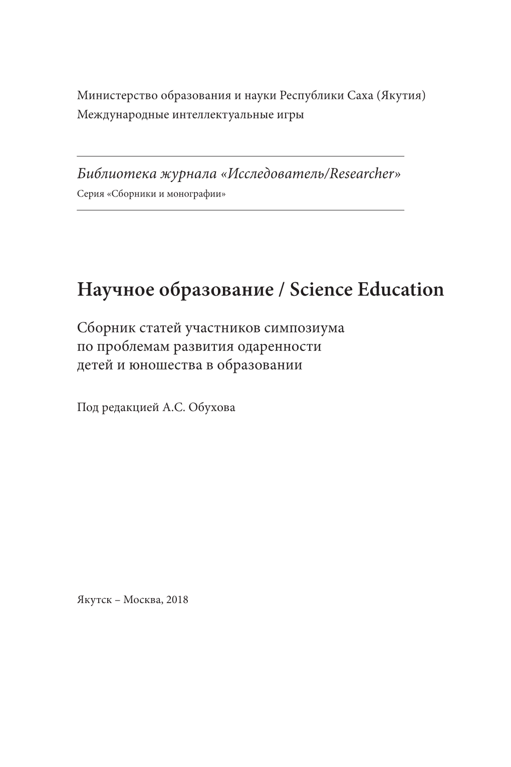 Научное Образование / Science Education