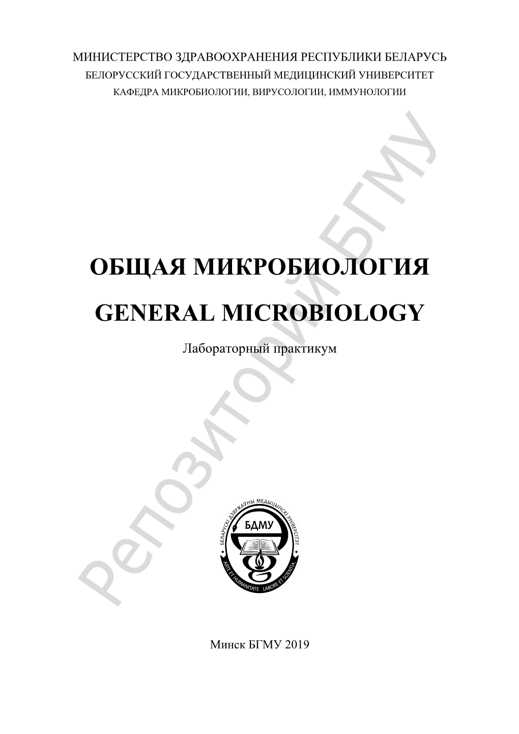 Общая Микробиология General Microbiology