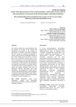 Study of the Phenomenon of the Youth Subculture and Its Place in the Cultural and Educational Environment of the Russian Higher Education Institution
