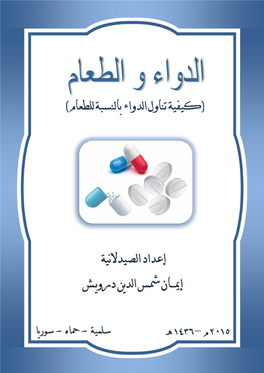 الدواء-والطعام-إيمان-شمس-الدين-درويش-موقع-المكتبة-Maktbah.Net .Pdf