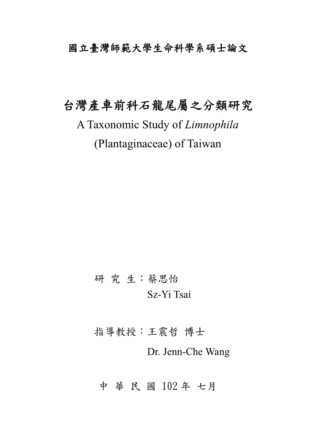 台灣產車前科石龍尾屬之分類研究 a Taxonomic Study of Limnophila (Plantaginaceae) of Taiwan