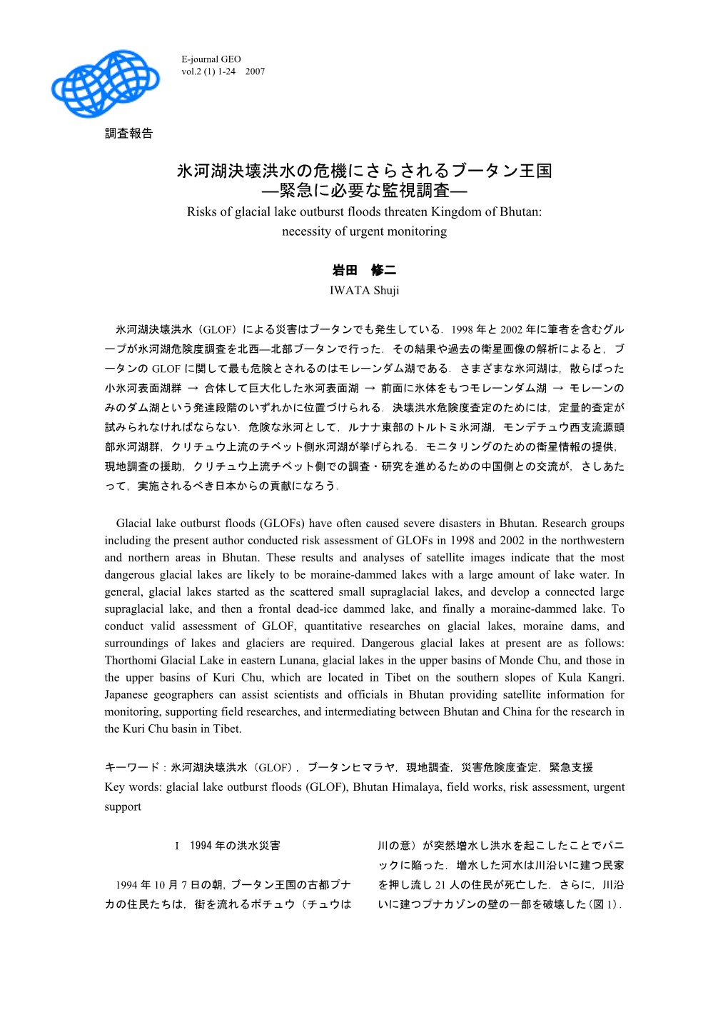 氷河湖決壊洪水の危機にさらされるブータン王国 ―緊急に必要な監視調査― Risks of Glacial Lake Outburst Floods Threaten Kingdom of Bhutan: Necessity of Urgent Monitoring