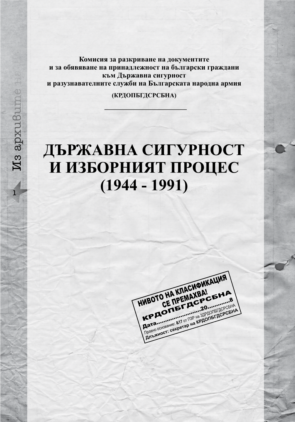 52. Държавна Сигурност И Изборният Процес (1944-1991)