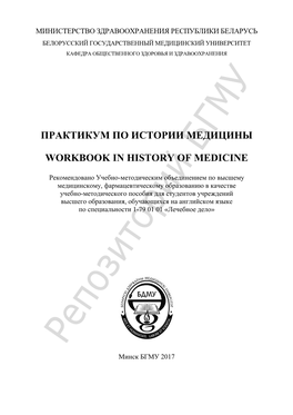 Практикум По Истории Медицины Workbook in History of Medicine
