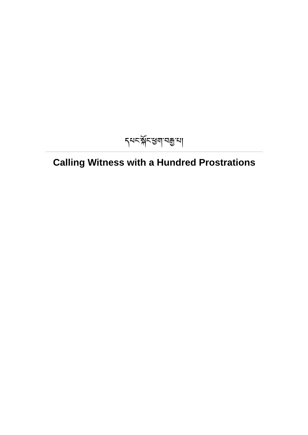 Calling Witness with a Hundred Prostrations དཔང་ང་ག་བ་པ། Dpang Skong Phyag Brgya Pa Toh 267 Degé Kangyur, Vol