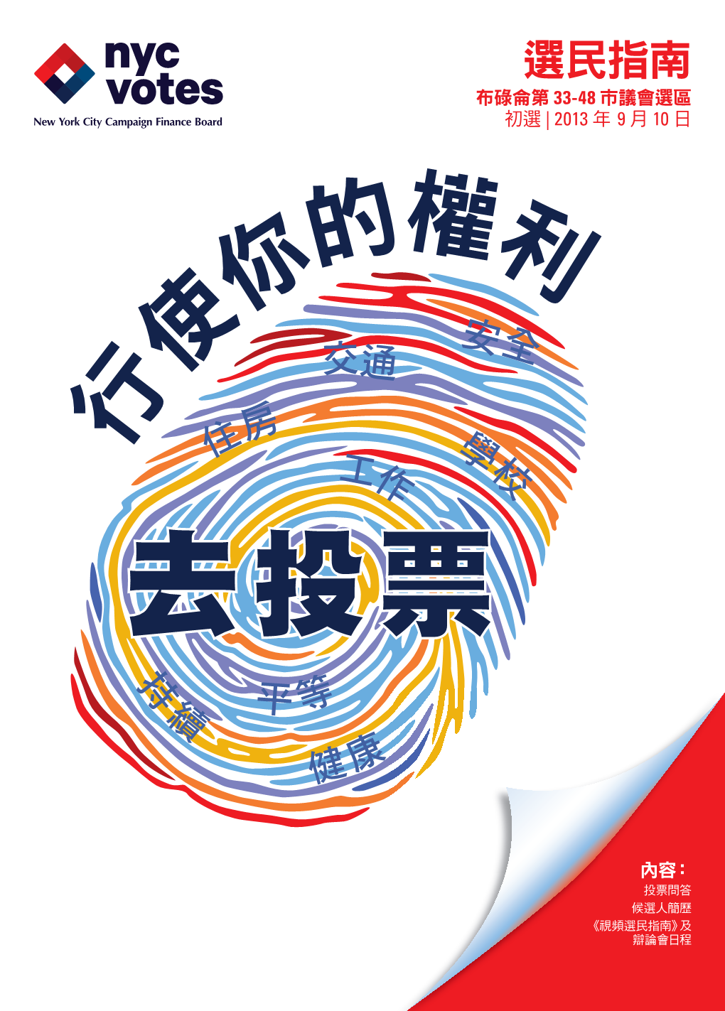 選民指南 布碌侖第 33-48 市議會選區 初選 | 2013 年 9 月 10 日