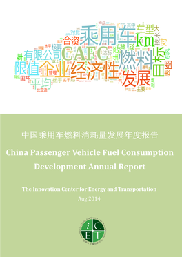 2014 China Passenger Vehicle Fuel