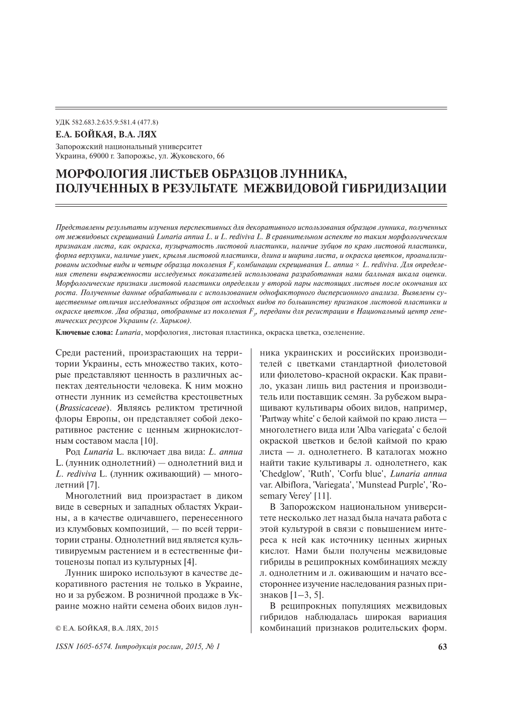 Leaf Morphology of Lunaria Samples Derived in a Result of Interspecific