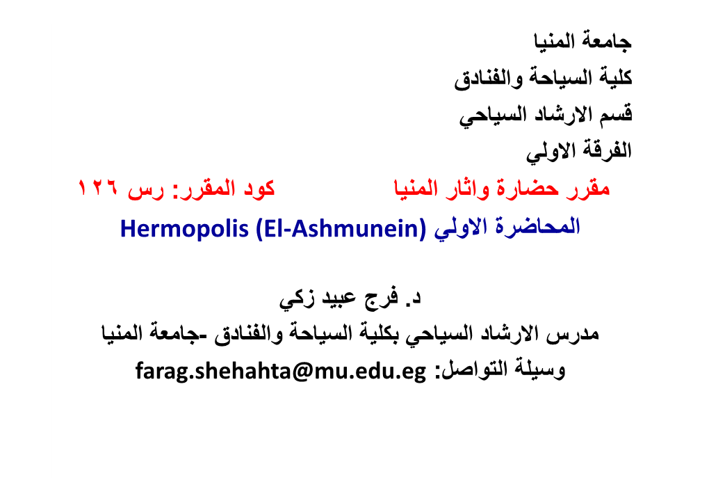 ١٢٦ رس : ﻛود اﻟﻣﻘرر ﻣﻘرر ﺣﺿﺎرة واﺛﺎر اﻟﻣﻧﯾﺎ Hermopolis (El-Ashmunein)