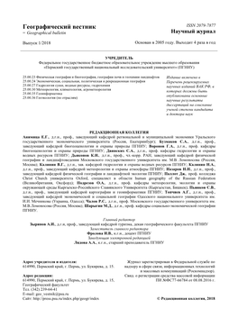 Географический Вестник ISSN 2079-7877 = Geographical Bulletin Научный Журнал