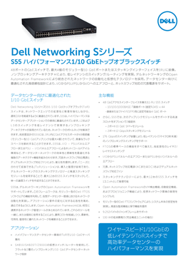 Dell Networking Sシリーズ S55 ハイパフォーマンス1/10 Gbeトップオブラックスイッチ