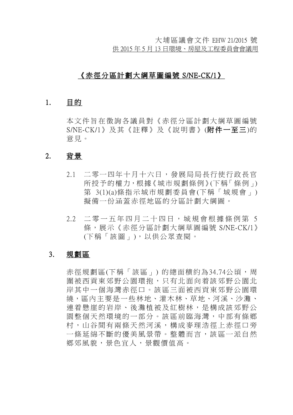 大埔區議會文件ehw 21/2015 號《赤徑分區計劃大綱草圖編號s/Ne-Ck/1》 1. 目的本文件旨在徵詢各議