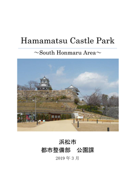 Hamamatsu Castle Park ～South Honmaru Area ～