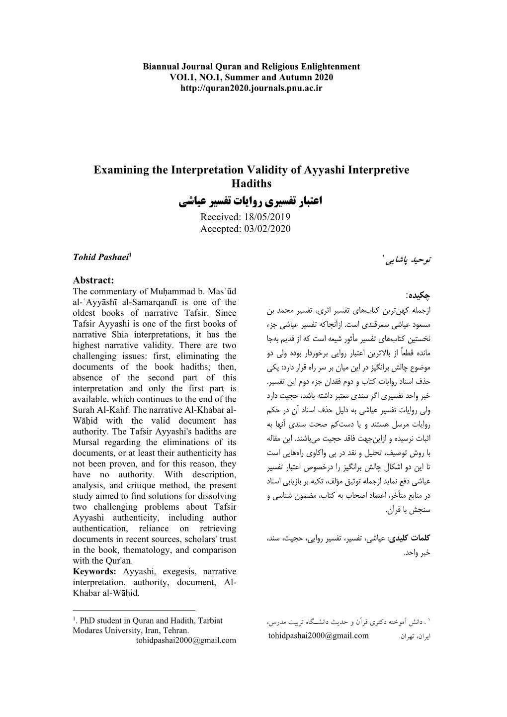 Examining the Interpretation Validity of Ayyashi Interpretive Hadiths اﻋﺘﺒﺎر ﺗﻔﺴﻴﺮي رواﻳﺎت ﺗﻔﺴﻴﺮ ﻋﻴﺎﺷﻲ Received: 18/05/2019 Accepted: 03/02/2020