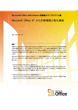 Microsoft Office 97 からの新機能と強化機能