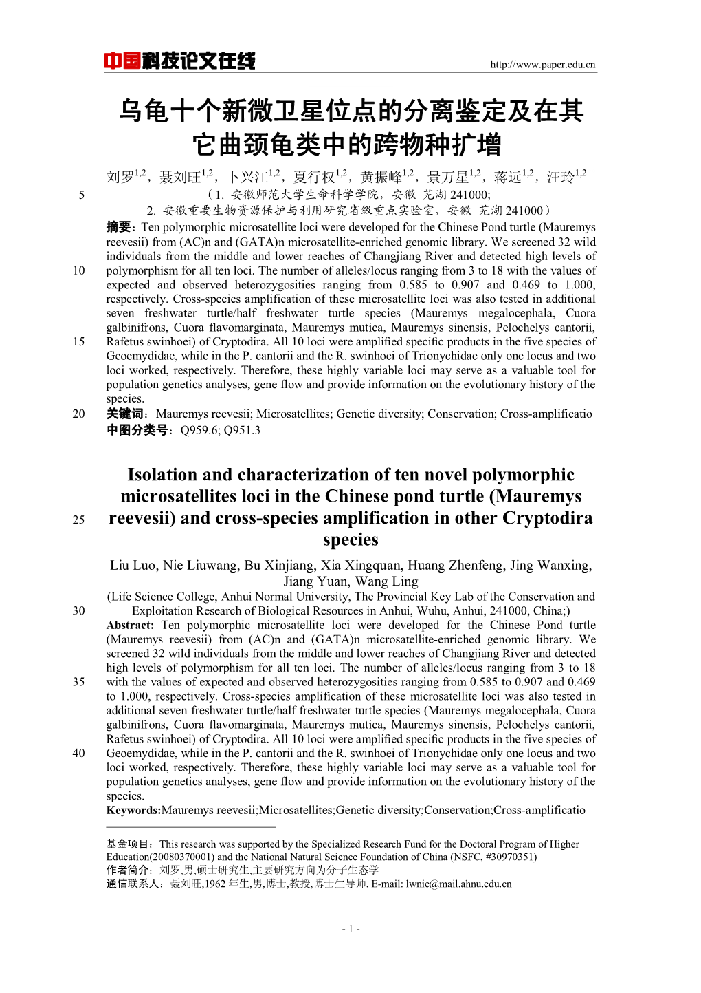 乌龟十个新微卫星位点的分离鉴定及在其 它曲颈龟类中的跨物种扩增# 刘罗1,2，聂刘旺1,2，卜兴江1,2，夏行权1,2，黄振峰 1,2，景万星1,2，蒋远 1,2，汪玲 1,2** 5 （1