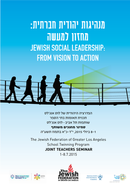 מנהיגות יהודית חברתית: מחזון למעשה Jewish Social Leadership: from Vision to Action