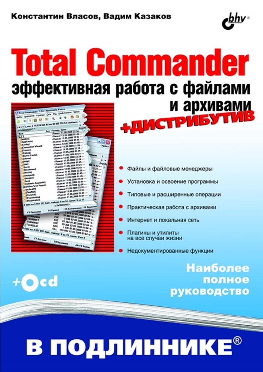 Total Commander: Эффективная Работа С Файлами И Архивами / К