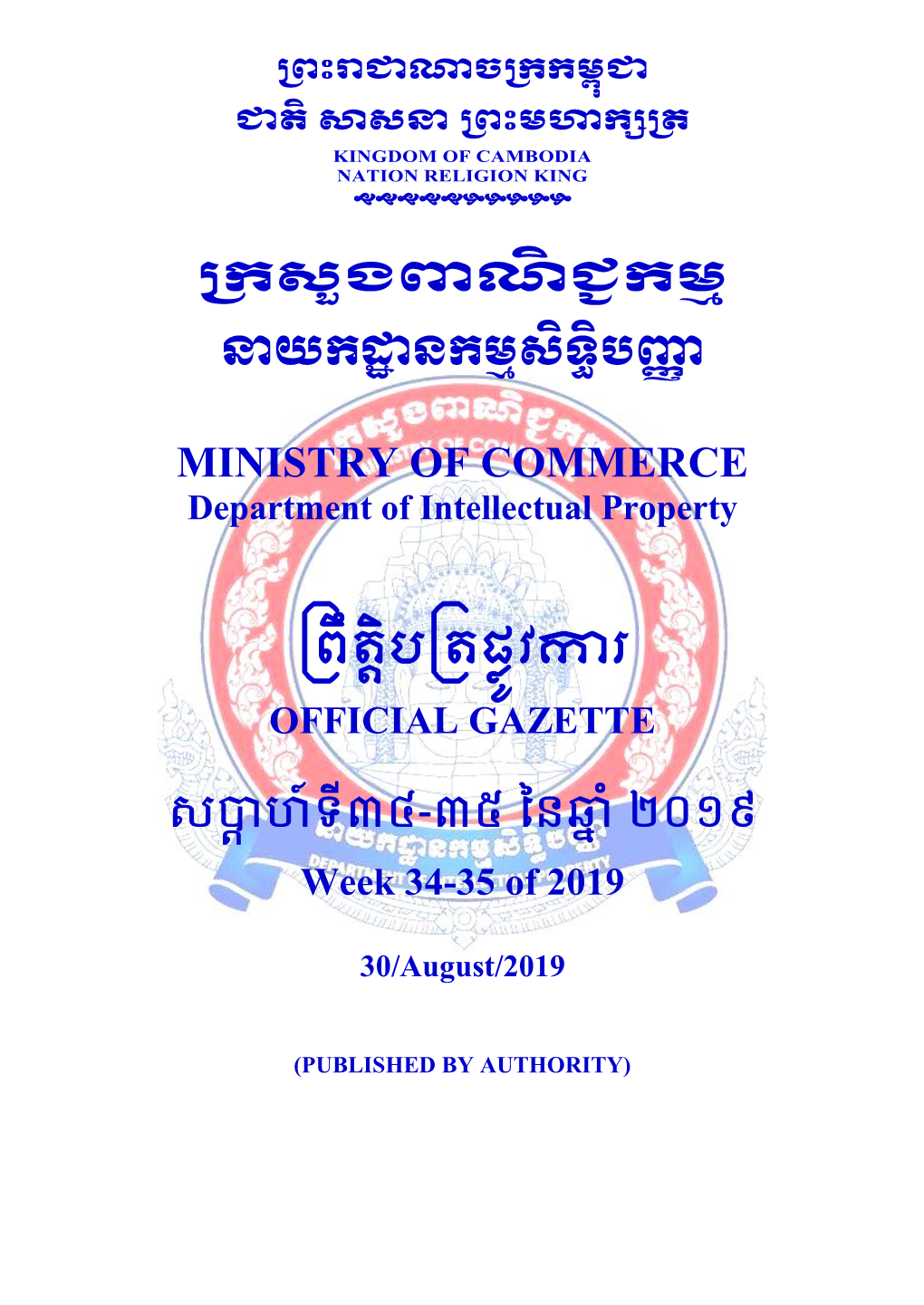 Ministry of Commerce ព្រឹត្តិបព្ត្ផ្លូវការ សប្តាហ៍ទី៣៤-៣៥