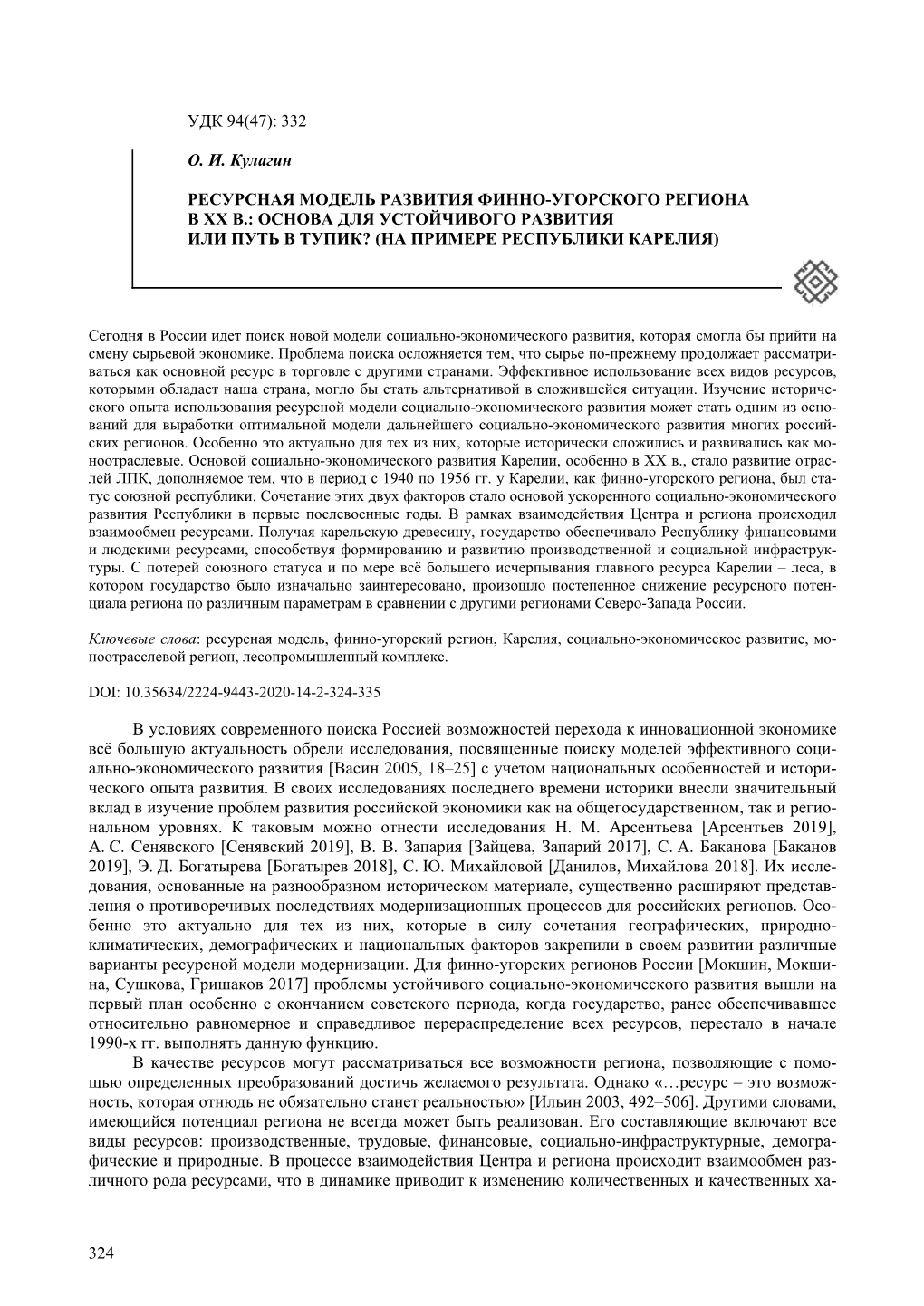 324 Удк 94(47): 332 О. И. Кулагин Ресурсная Модель Развития Финно-Угорского Р