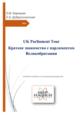 UK Parliament Tour О.В