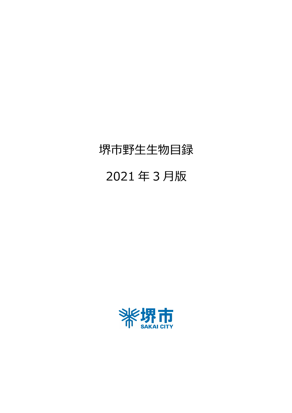 「堺市野生生物目録（2021年3月版）」はこちらへ（Pdf：2296Kb）