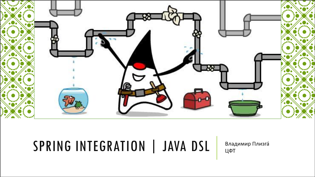 Spring Integration | Java Dsl Цфт Ты Вообще Кто?