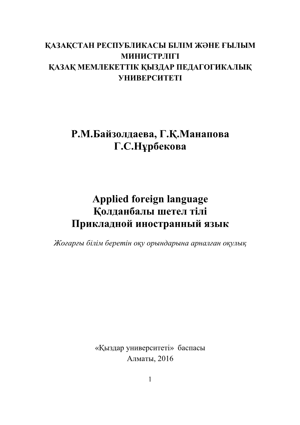 Р.М.Байзолдаева, Г.Қ.Манапова Г.С.Нұрбекова Applied Foreign