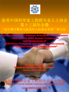 旅美中国科学家工程师专业人士协会第十三屆年会暨 “美中携手繁荣与旅美华人的事业发展” 研讨会 Symposium of US-China Prosperity and Career Advancement of Chinese American Professionals