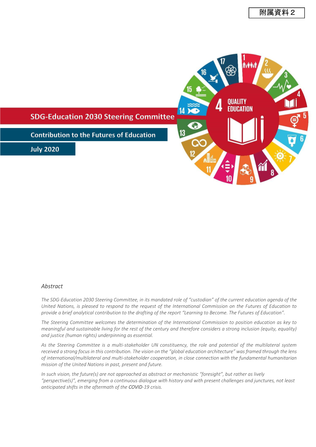 附属資料2 Futures of Education SDG-Ed2030 SC Contribution July