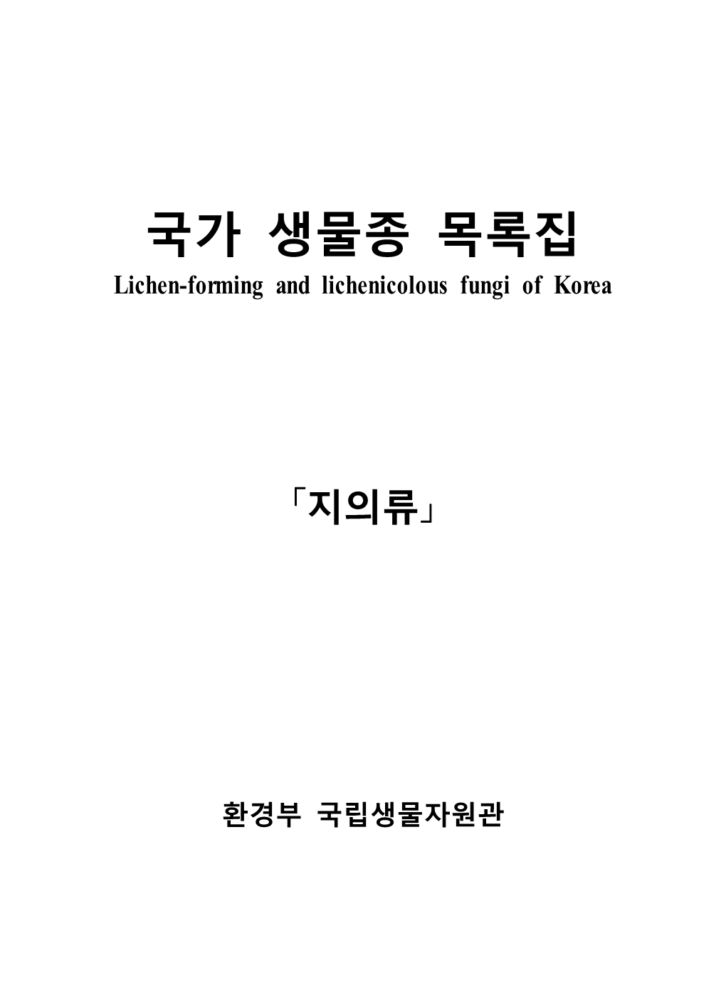 국가 생물종 목록집 Lichen-Forming and Lichenicolous Fungi of Korea