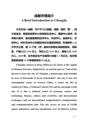 成都市情简介A Brief Introduction to Chengdu