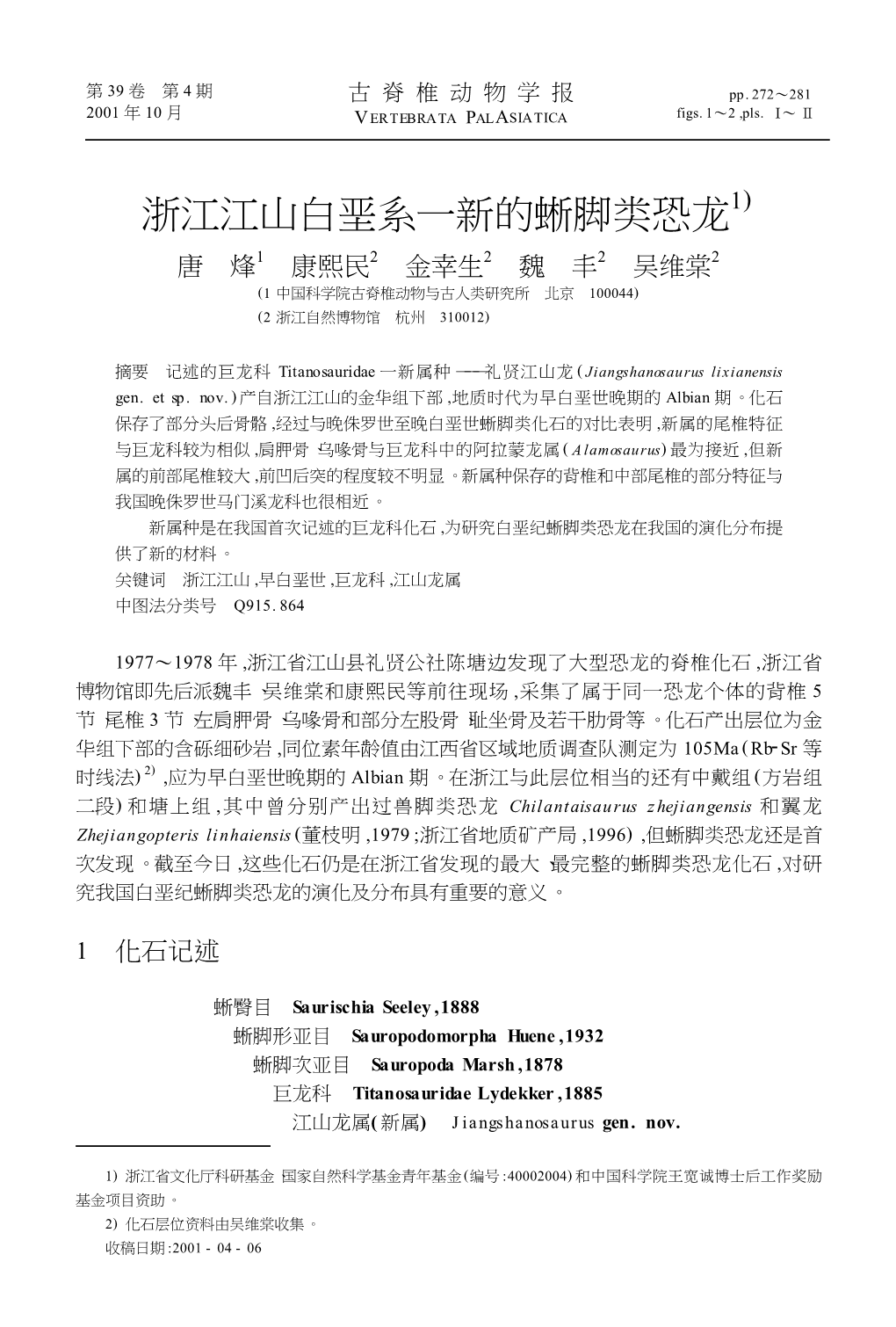 浙江江山白垩系一新的蜥脚类恐龙1) 唐 烽1 康熙民2 金幸生2 魏 丰2 吴维棠2 (1 中国科学院古脊椎动物与古人类研究所 北京 100044) (2 浙江自然博物馆 杭州 310012)