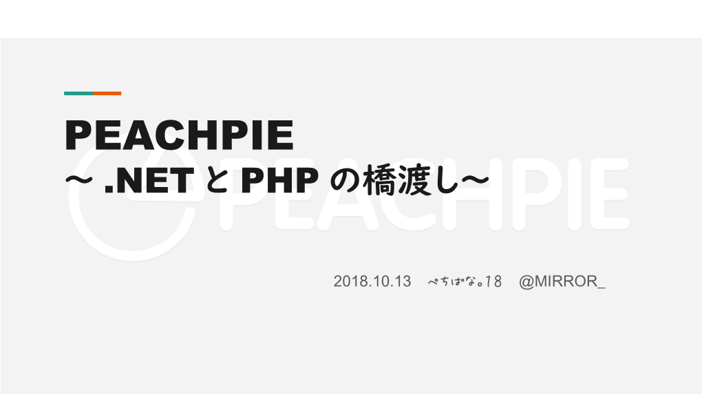 Peachpie ～ .Net と Php の橋渡し～