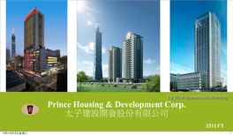 太子建設開發股份有限公司prince Housing & Development Corp