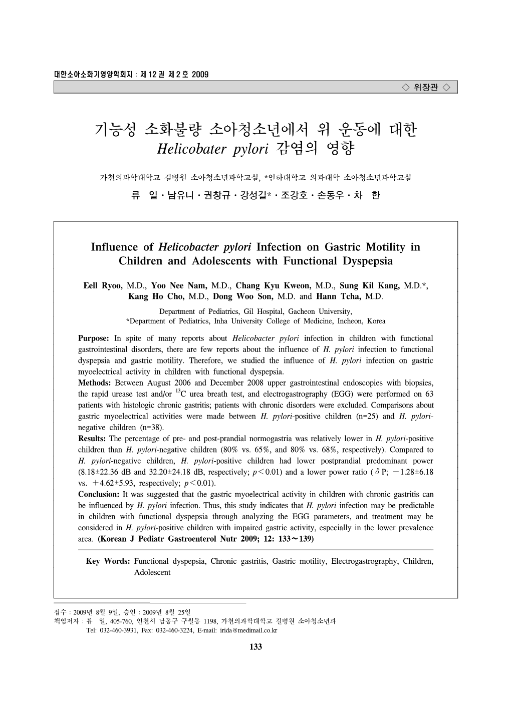 기능성 소화불량 소아청소년에서 위 운동에 대한 Helicobater Pylori 감염의 영향