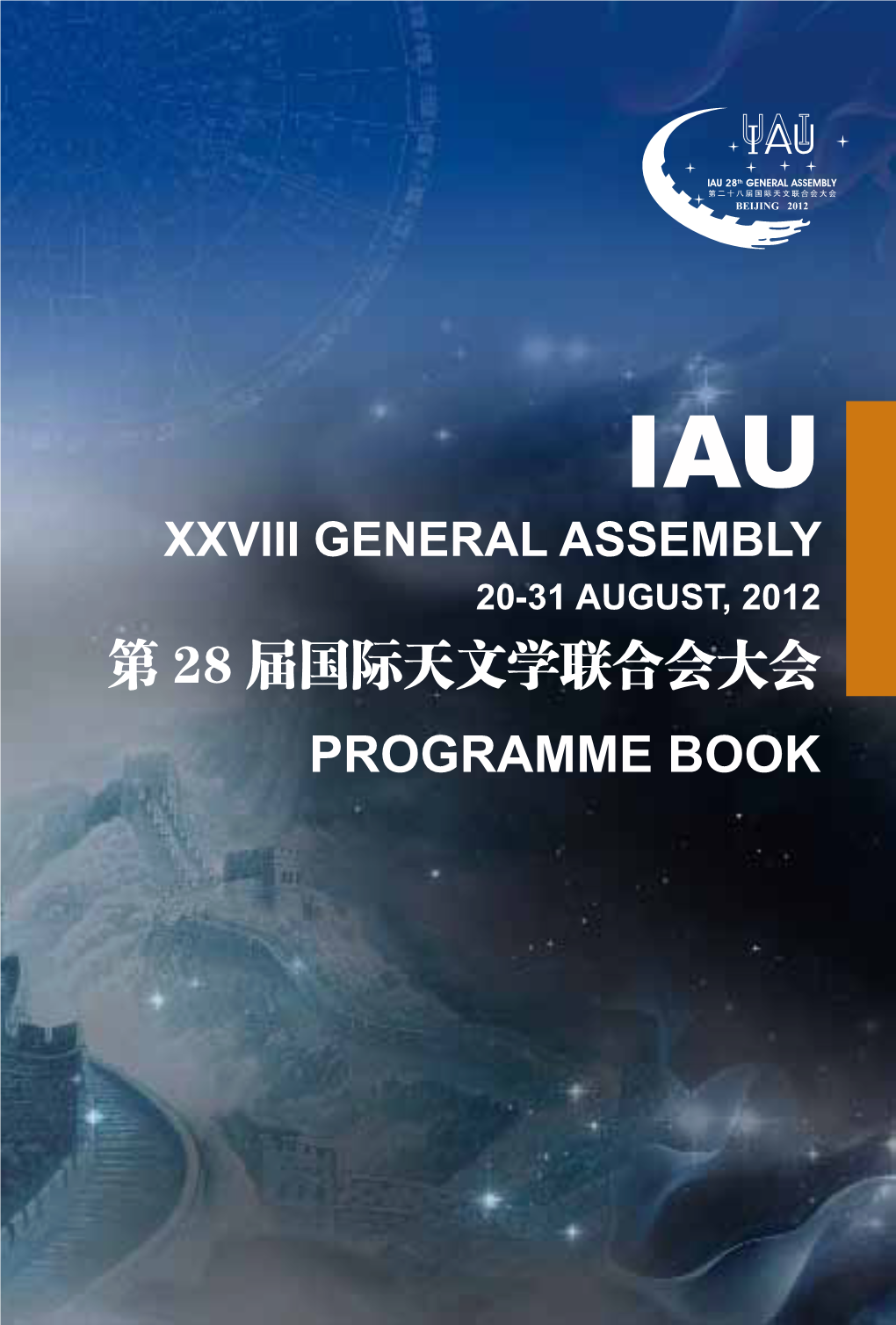 第 28 届国际天文学联合会大会 Programme Book