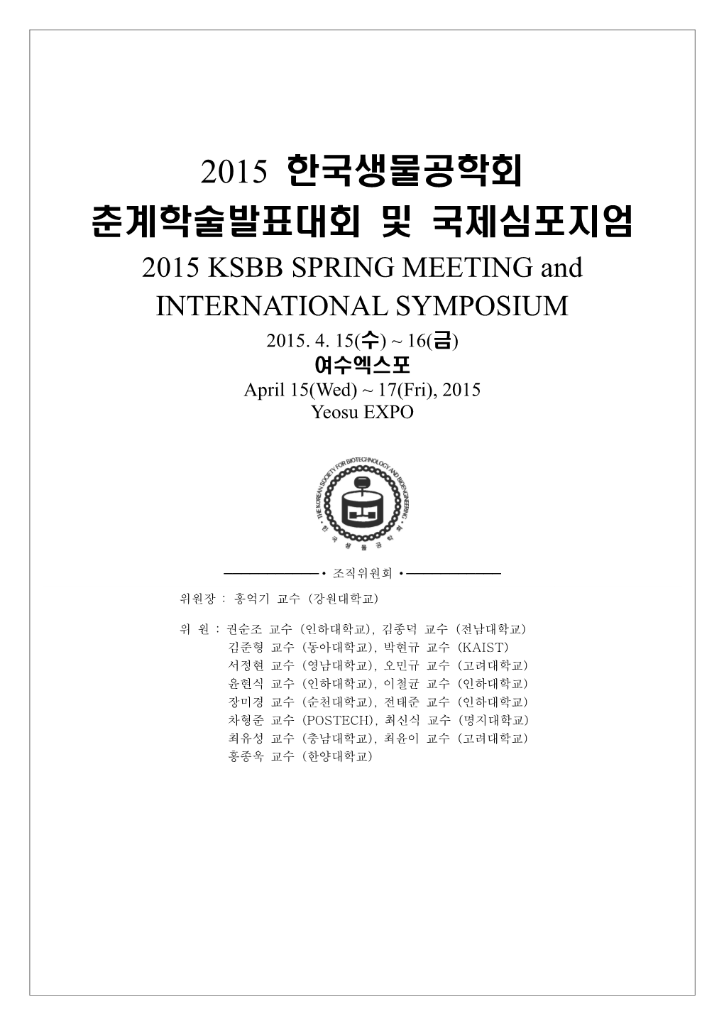 2015 한국생물공학회 춘계학술발표대회 및 국제심포지엄 2015 KSBB SPRING MEETING and INTERNATIONAL SYMPOSIUM 2015