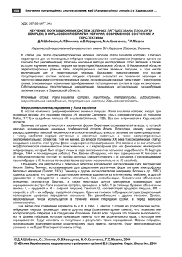 208 Вивчення Популяційних Систем Зелених Жаб (Rana Esculenta Complex) В Харківській …