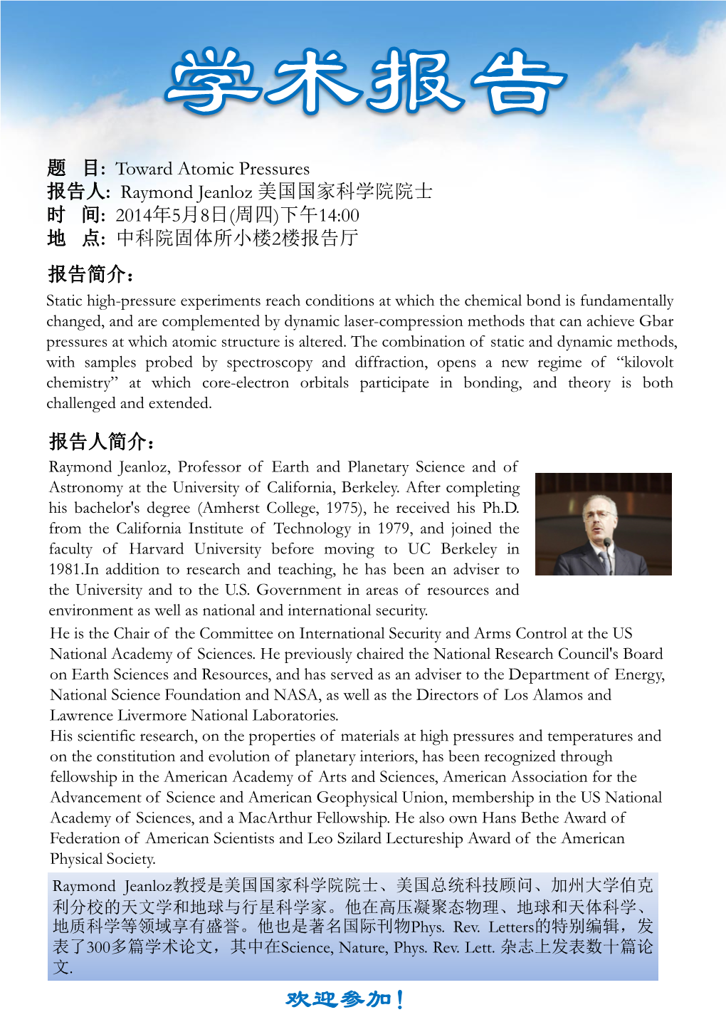 Toward Atomic Pressures 报告人: Raymond Jeanloz 美国国家科学院