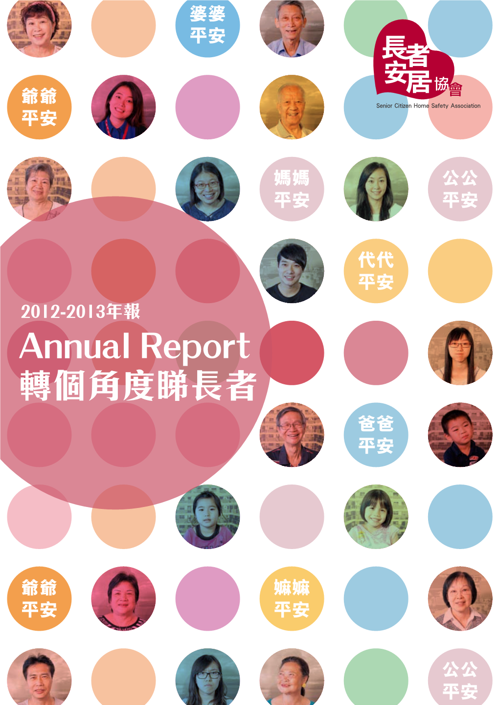 Annual Report 轉個角度睇長者 爸爸 平安