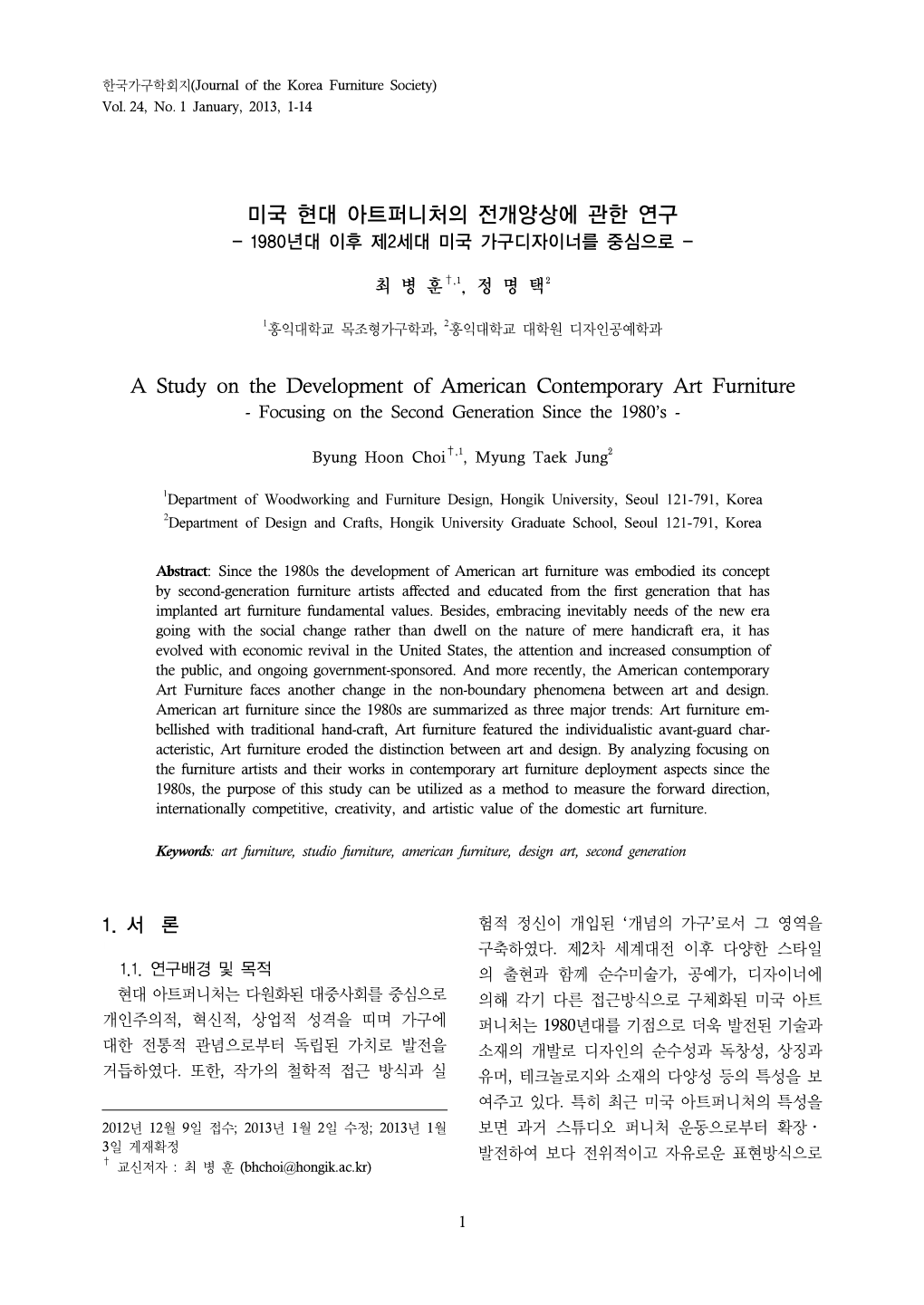 미국 현대 아트퍼니처의 전개양상에 관한 연구 a Study on The