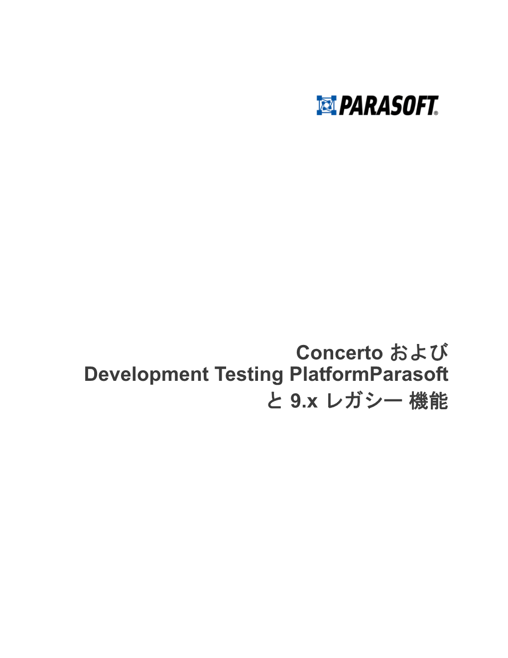 Concerto および Development Testing Platformparasoft と 9.X レガシー機能