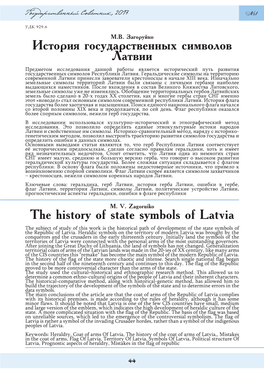 История Государственных Символов Латвии the History of State Symbols