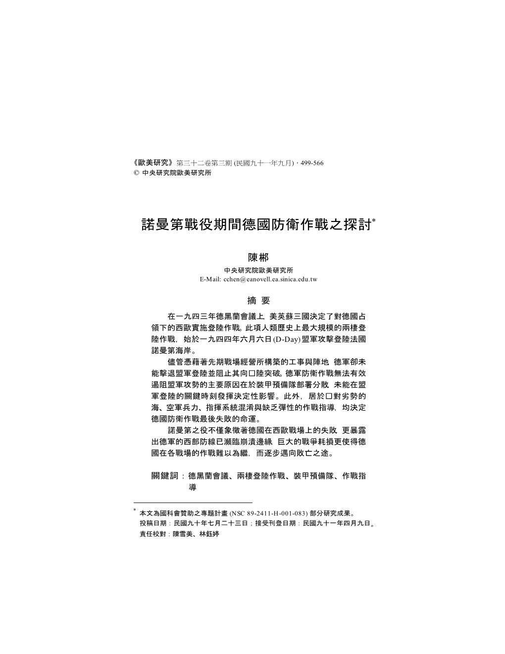 諾曼第戰役期間德國防衛作戰之探討∗ 0 陳郴 中央研究院歐美研究所 E-Mail: Cchen@Eanovell.Ea.Sinica.Edu.Tw