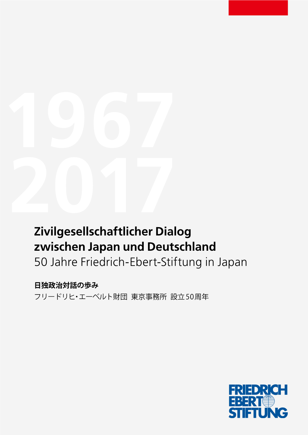 フリードリヒ・エーベルト財団 東京事務所 設立 50周年 2017 Zivilgesellschaftlicher Dialog Zwischen Japan Und Deutschland 50 Jahre Friedrich-Ebert-Stiftung in Japan